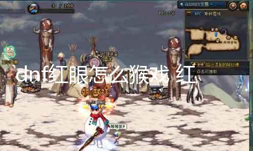 dnf红眼怎么猴戏 红眼技术演练攻略