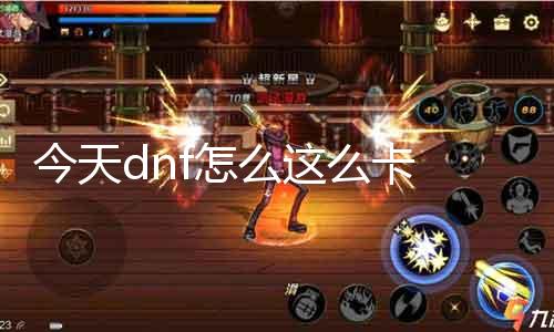 本日dnf怎么这么卡 办理dnf卡顿的要领分享