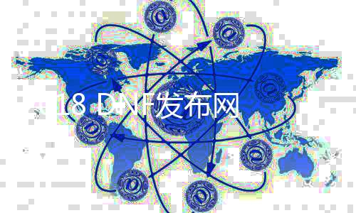 2018 DNF发布网最新帮助（DNF发布网帮助免费版）