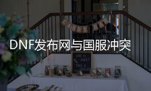 DNF发布网与国服斗嘴