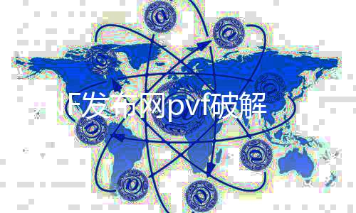 DNF发布网pvf破解东西（DNF发布网公益服破解）