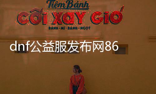 dnf公益服发布网86级无cd（让你痛快畅快战斗的无冷却技术）