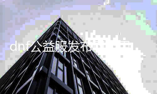 dnf公益服发布网能用吗（相识dnf公益服发布网的利用环境）