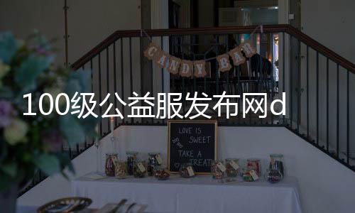 100级公益服发布网dnf变幻教程,100级公益服发布网dnf变幻推荐